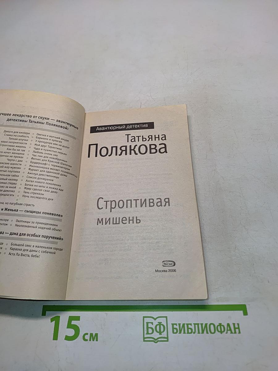 Строптивая мишень