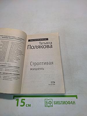 Строптивая мишень