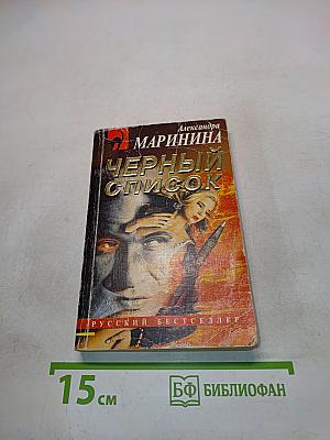 Черный список