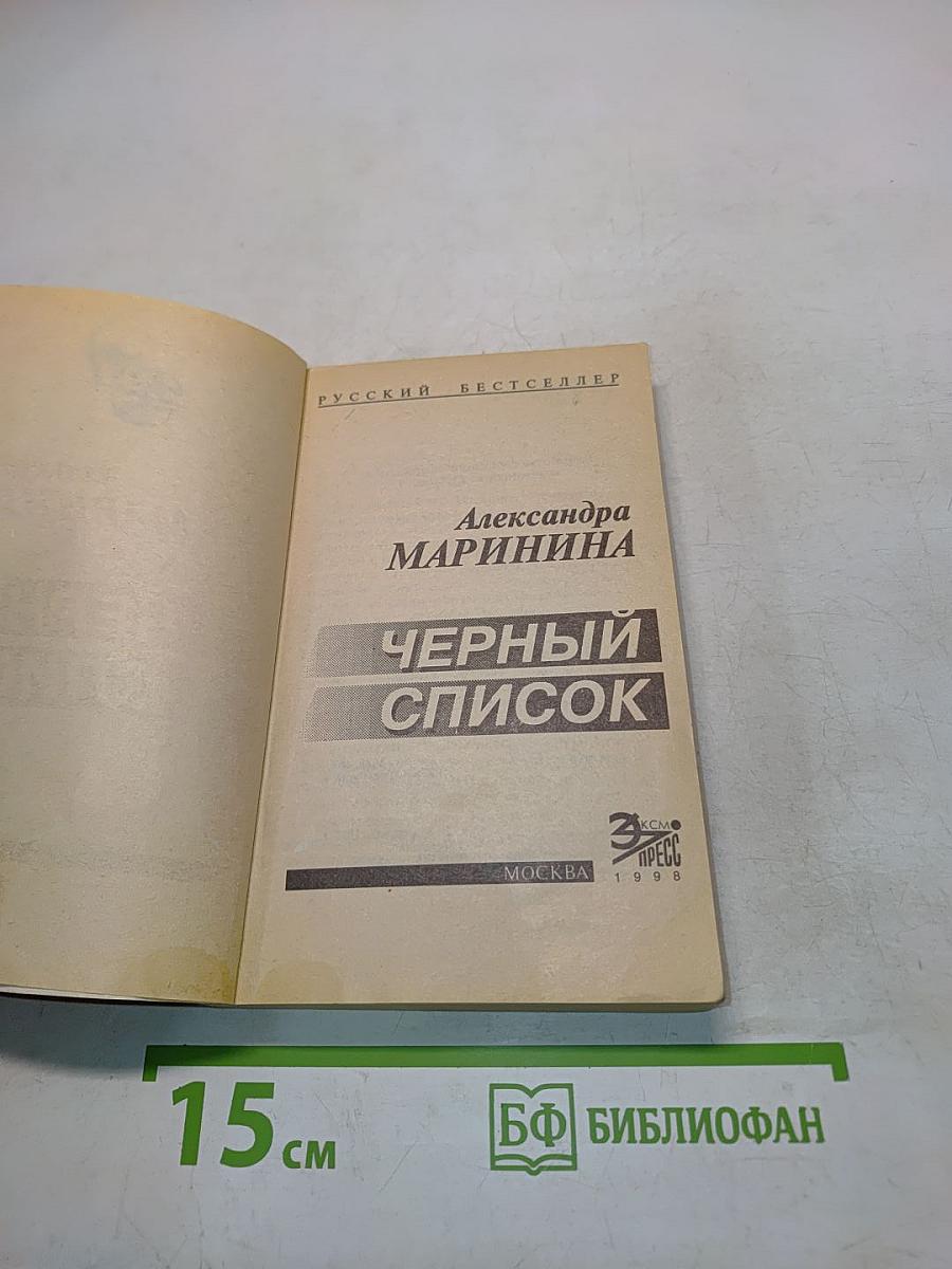 Черный список