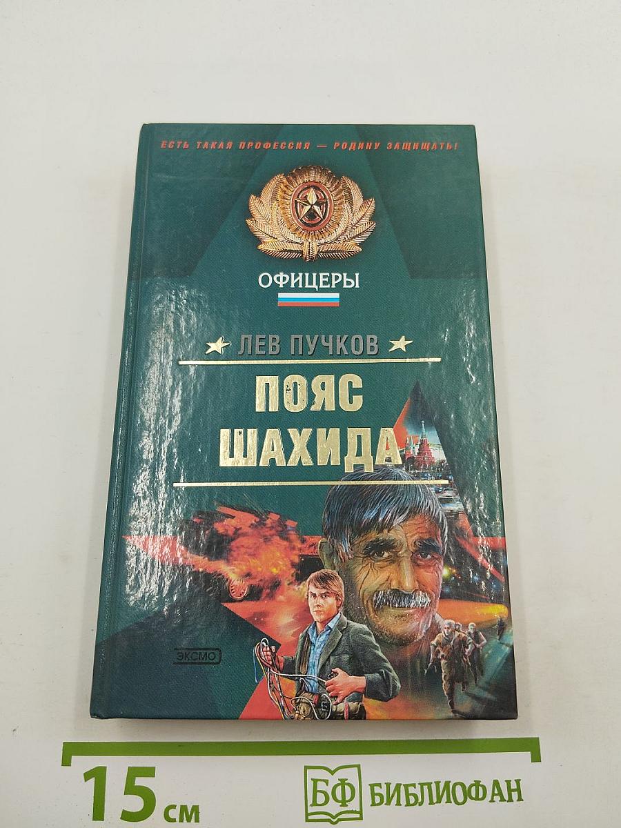 Пояс шахида