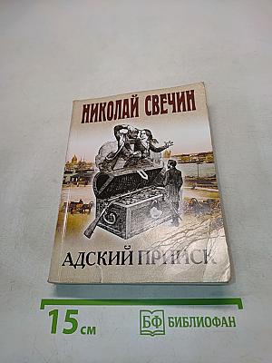 Адский прииск