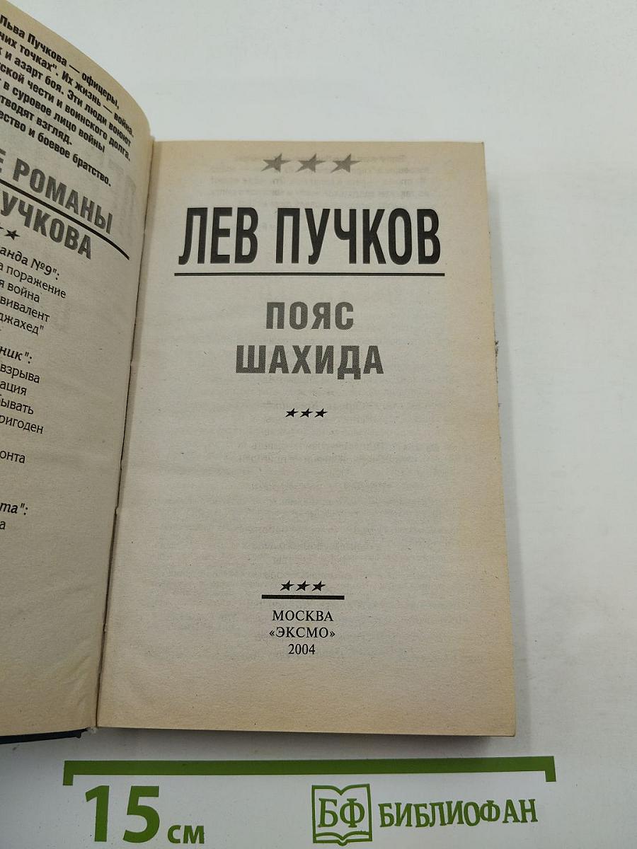 Пояс шахида