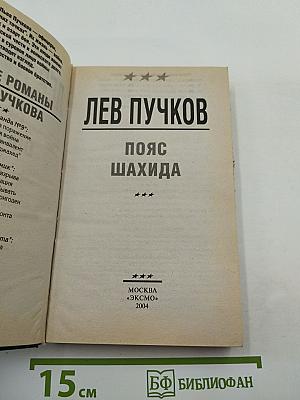 Пояс шахида