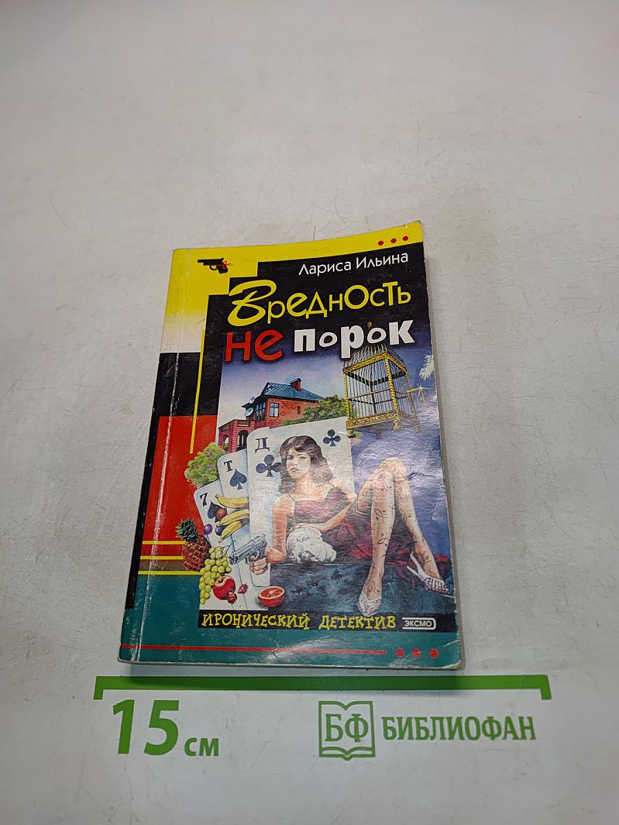Вредность не порок