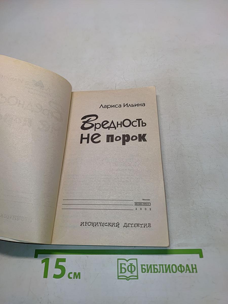 Вредность не порок