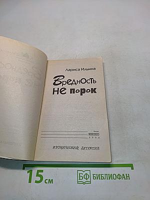 Вредность не порок