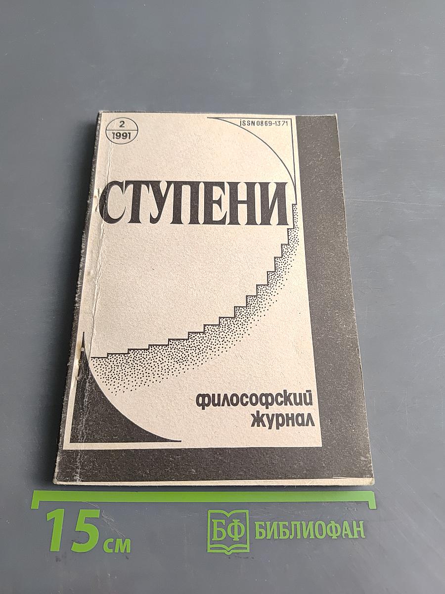Ступени. Философский журнал. № 2, 1991