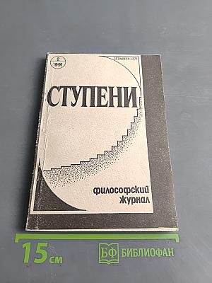 Ступени. Философский журнал. № 2, 1991