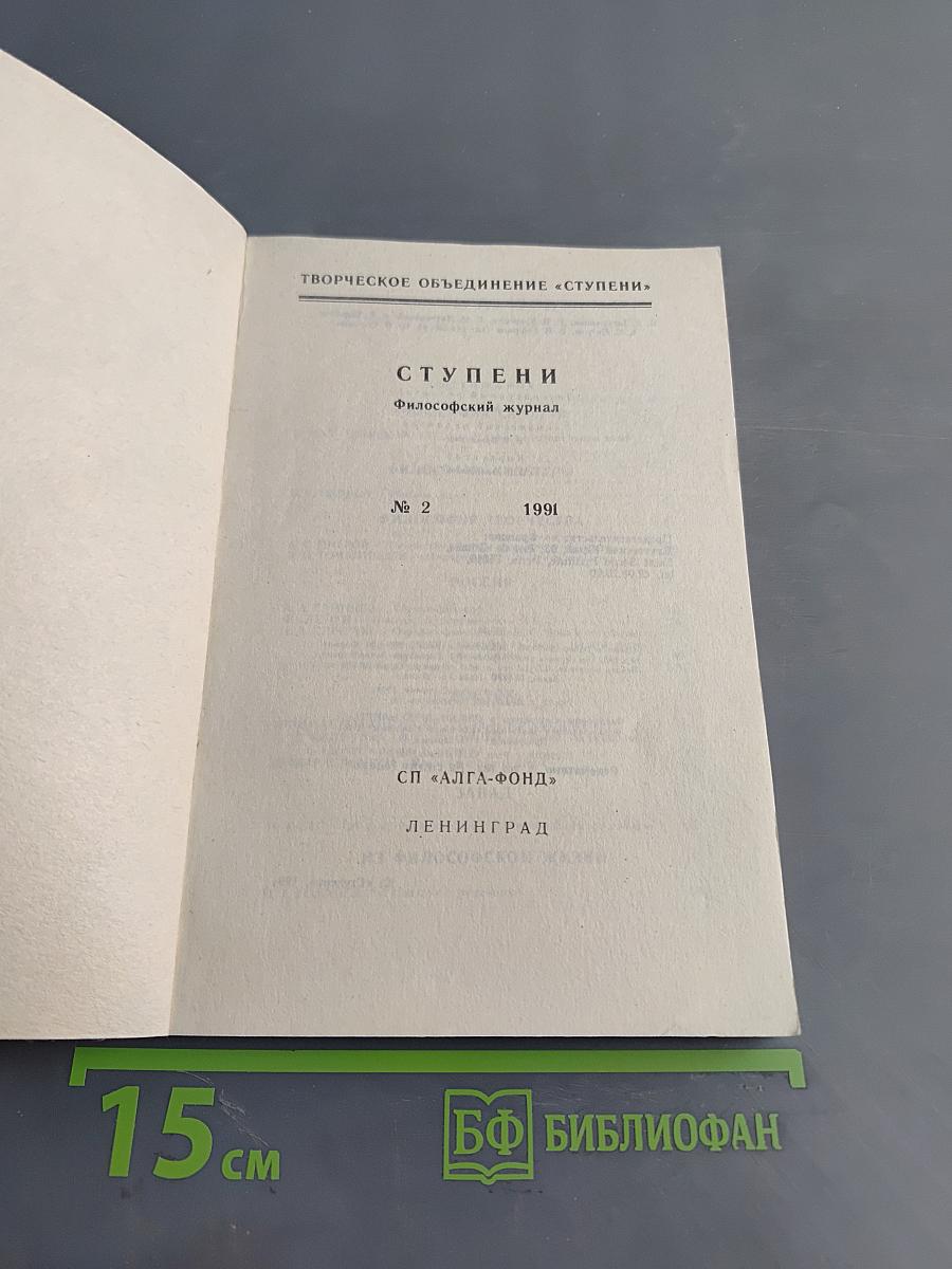 Ступени. Философский журнал. № 2, 1991