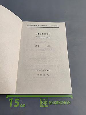 Ступени. Философский журнал. № 2, 1991