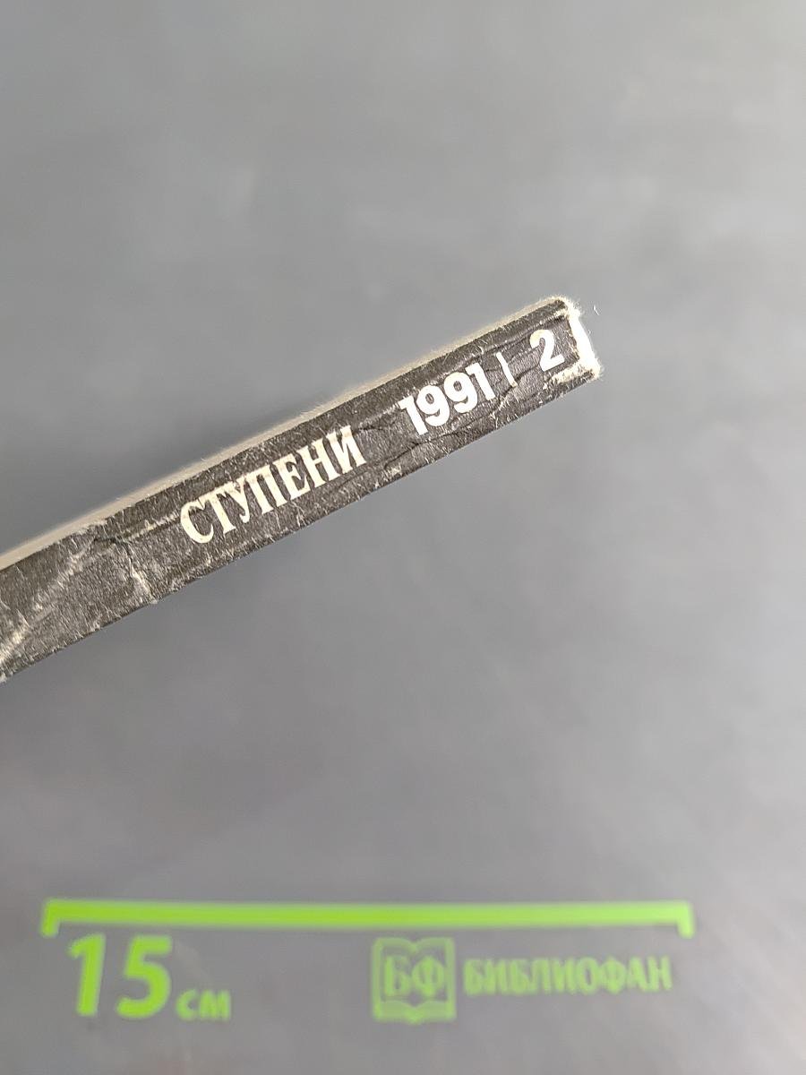Ступени. Философский журнал. № 2, 1991