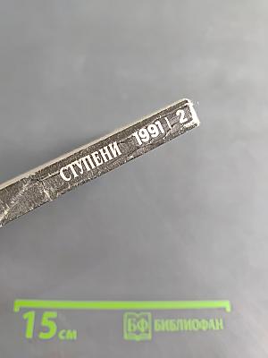 Ступени. Философский журнал. № 2, 1991