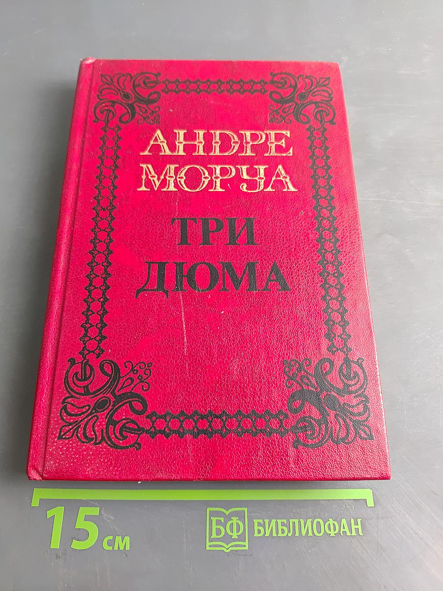 Три Дюма