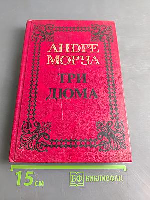 Три Дюма