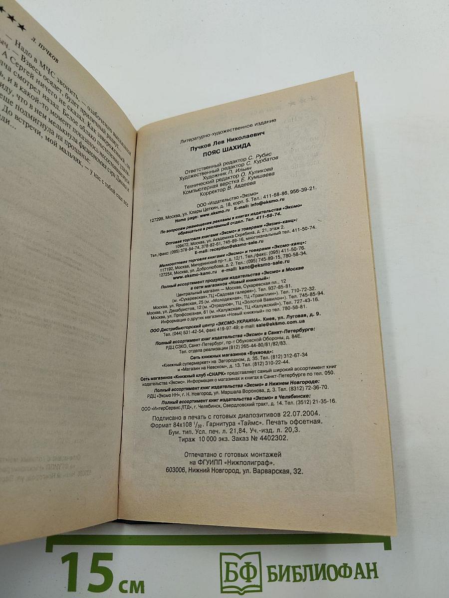 Пояс шахида