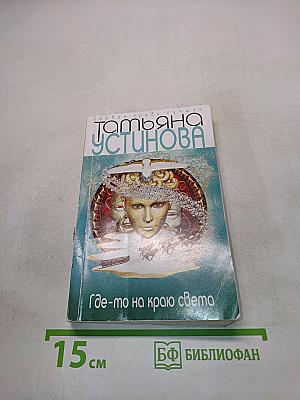 Где-то на краю света