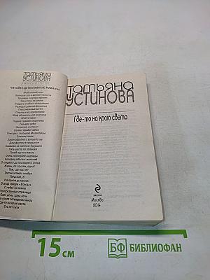 Где-то на краю света