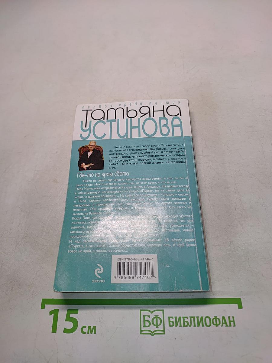 Где-то на краю света
