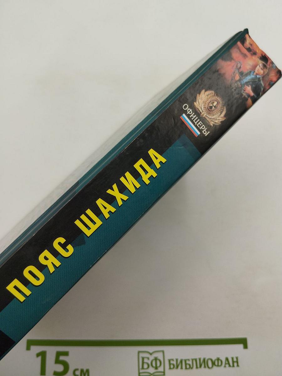 Пояс шахида