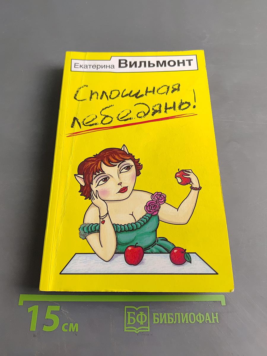 Сплошная лебедянь!