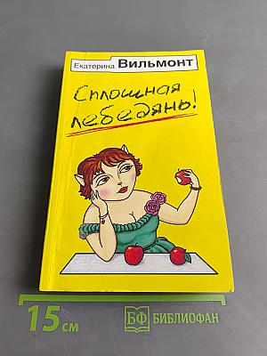 Сплошная лебедянь!