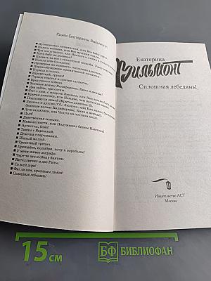 Сплошная лебедянь!