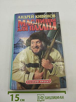 Маслины для пахана