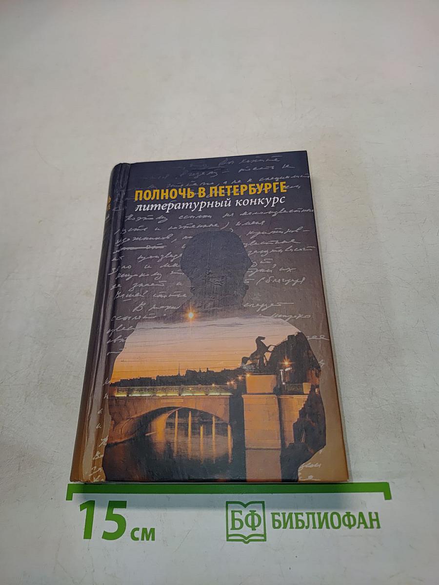 Полночь в Петербурге: литературный конкурс