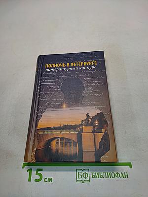 Полночь в Петербурге: литературный конкурс