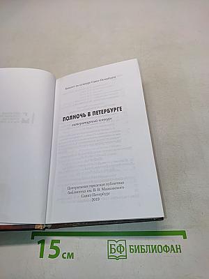 Полночь в Петербурге: литературный конкурс
