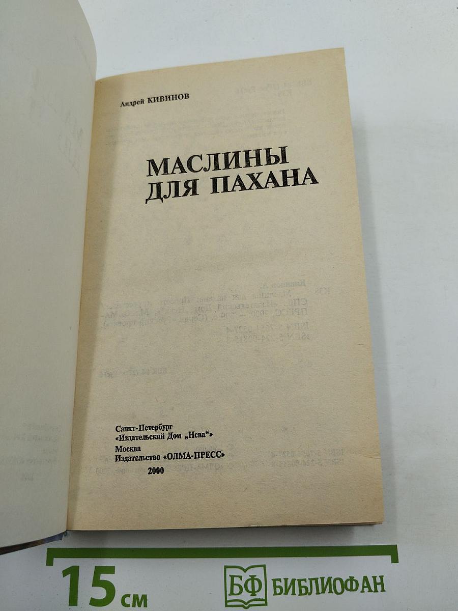 Маслины для пахана