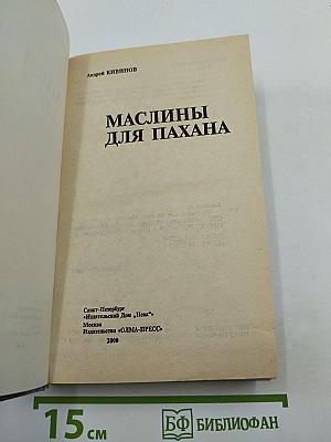 Маслины для пахана