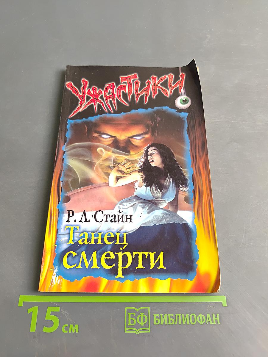 Ужастики. Танец смерти