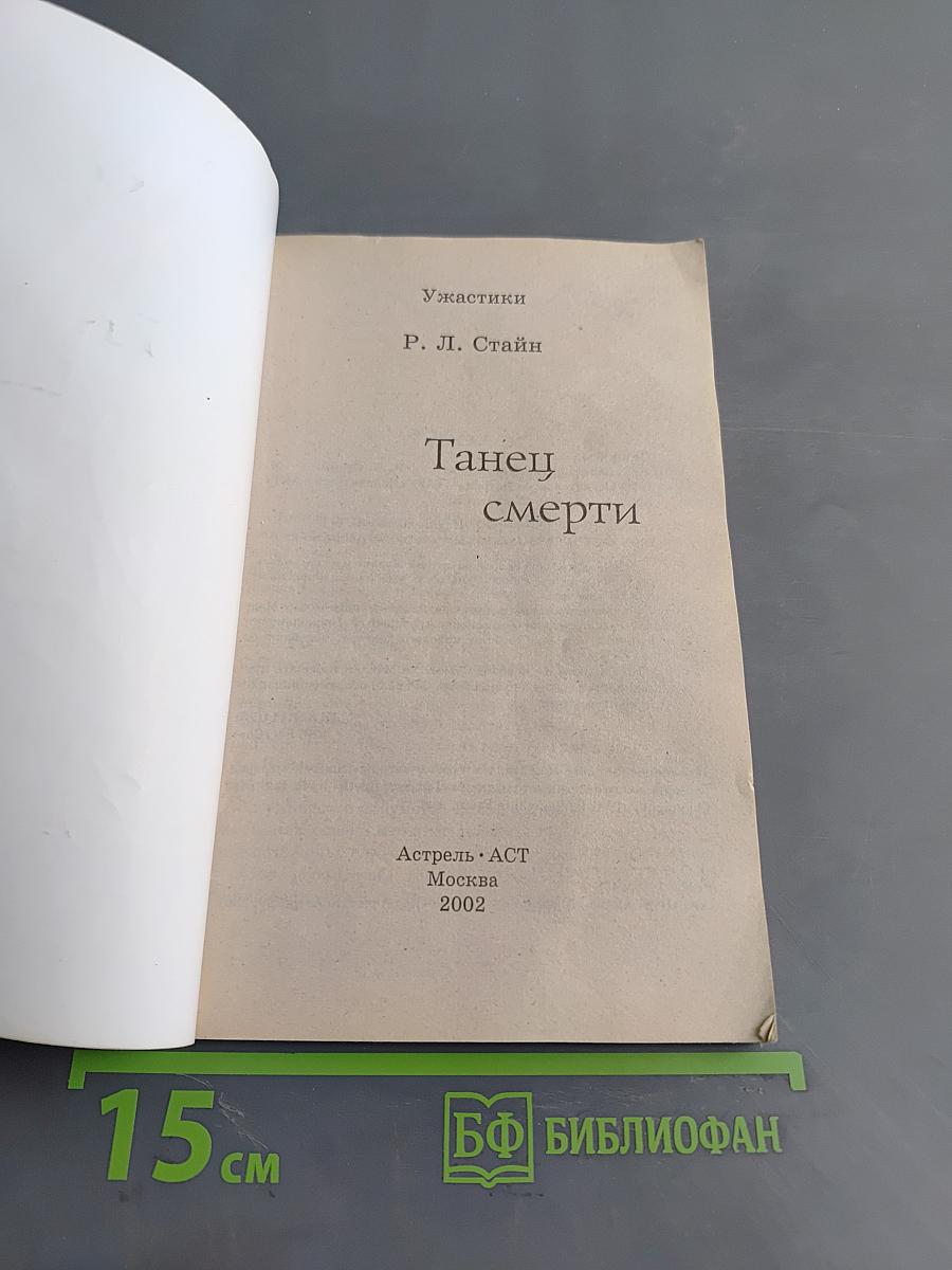 Ужастики. Танец смерти