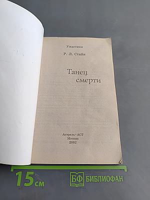 Ужастики. Танец смерти