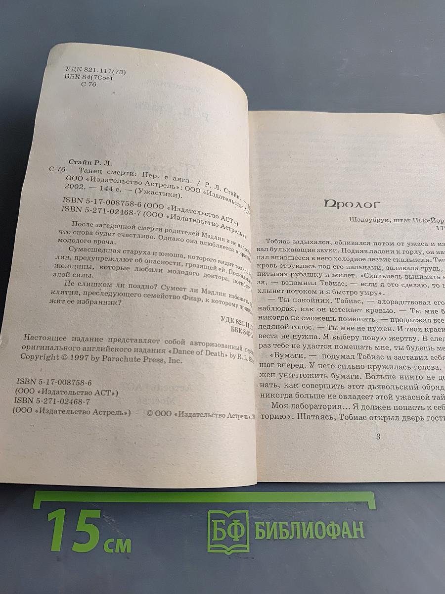 Ужастики. Танец смерти