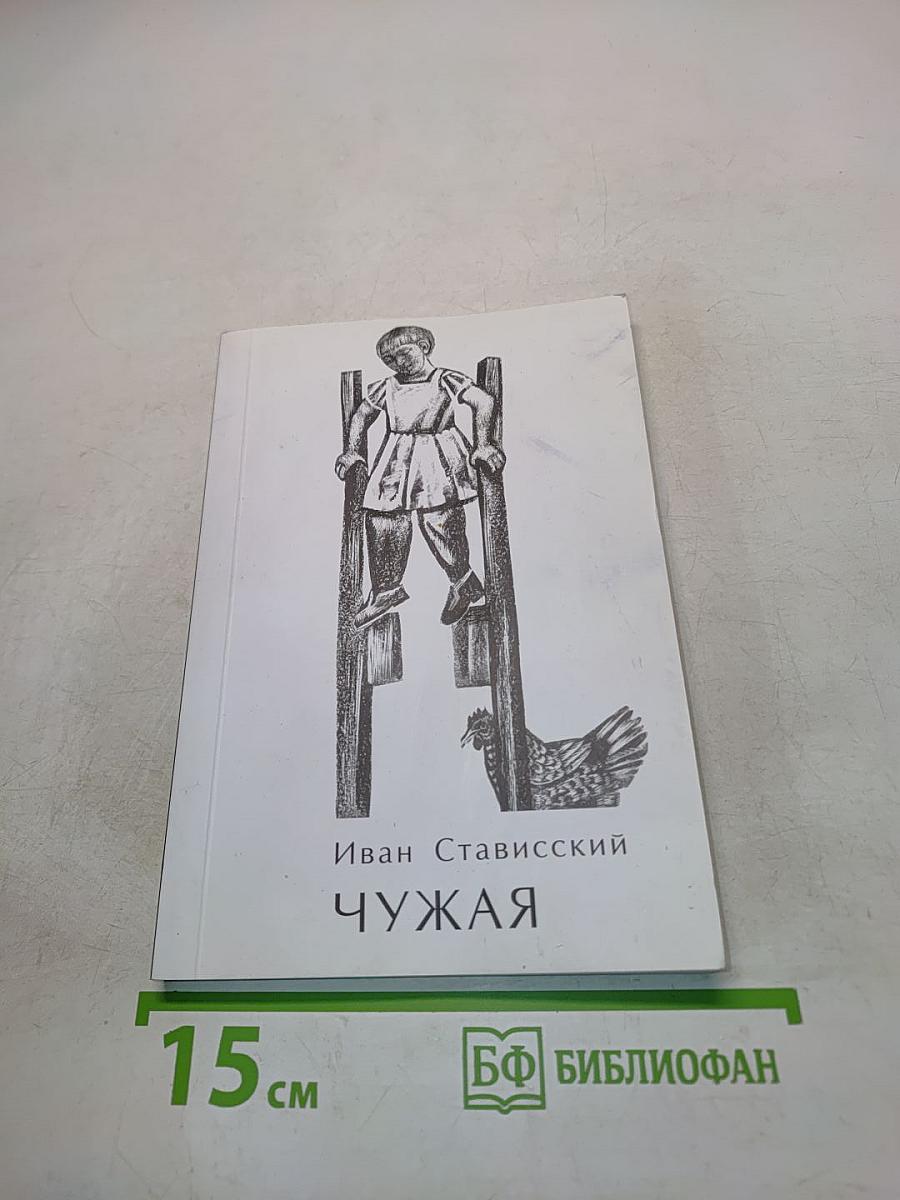 Чужая