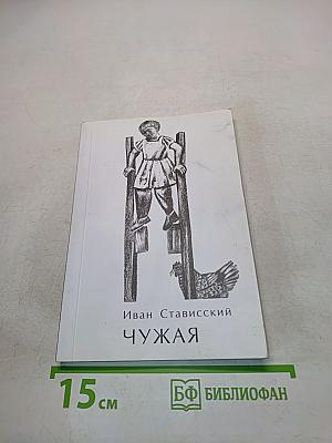 Чужая