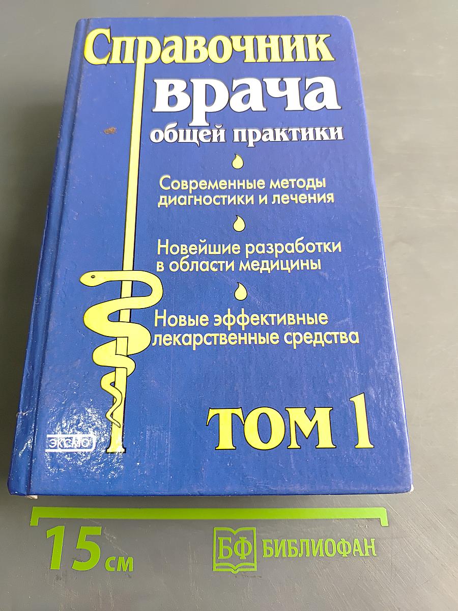 Справочник врача общей практики. Том 1
