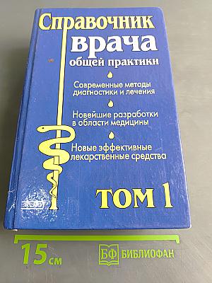 Справочник врача общей практики. Том 1