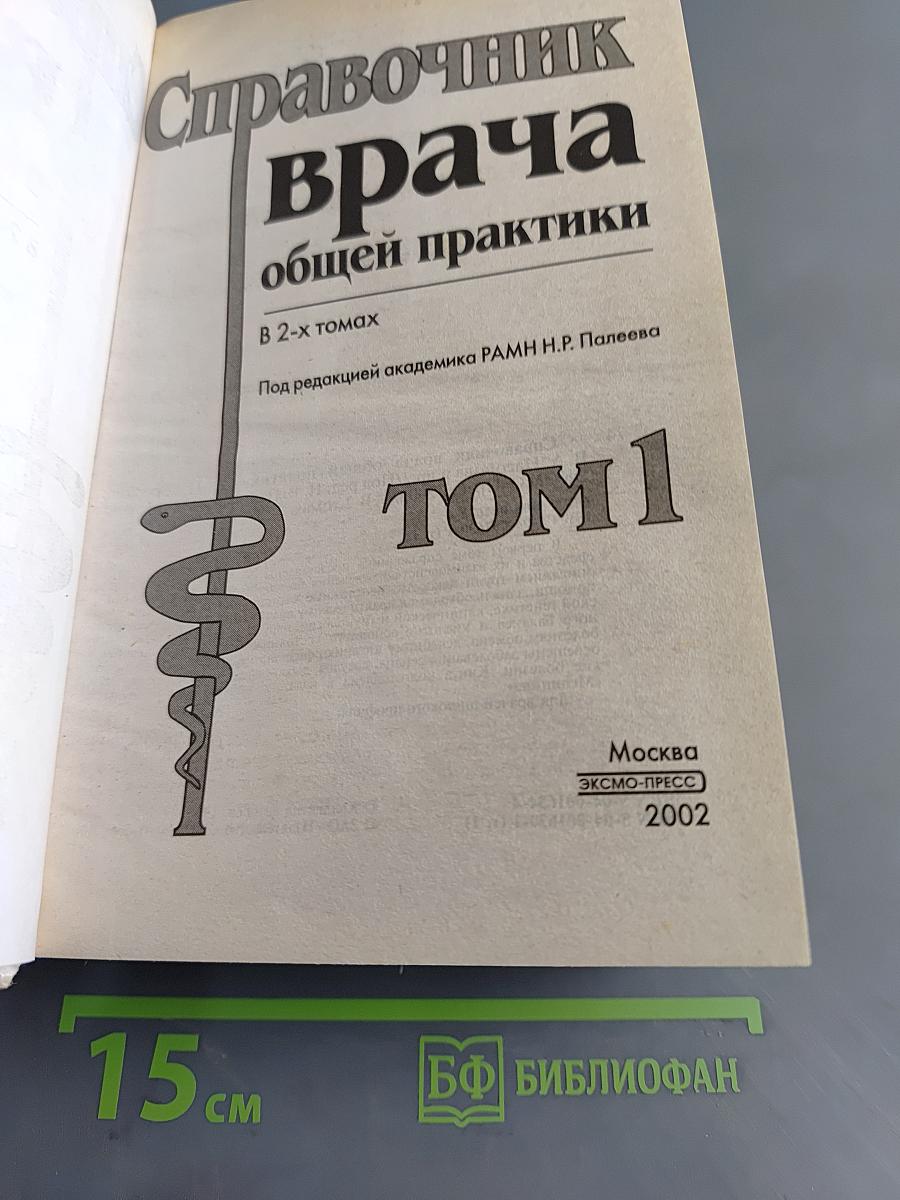 Справочник врача общей практики. Том 1