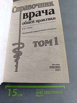 Справочник врача общей практики. Том 1