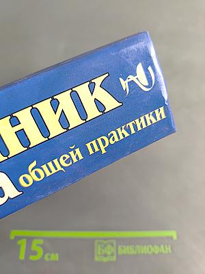 Справочник врача общей практики. Том 1