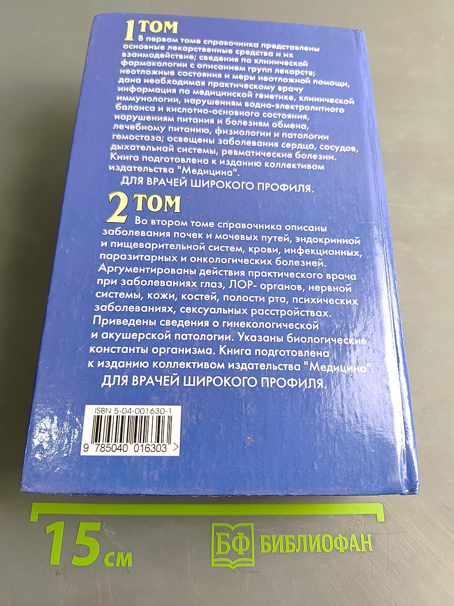 Справочник врача общей практики. Том 1