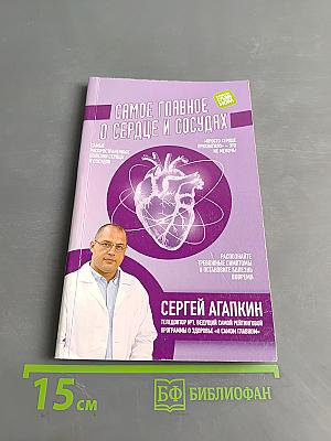 Самое главное о сердце и сосудах