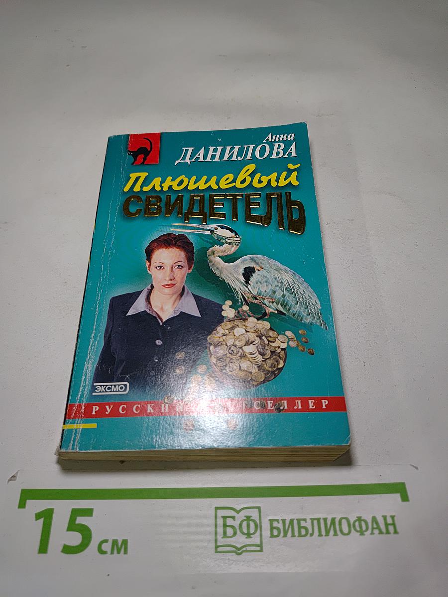 Плюшевый свидетель