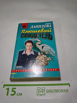 Плюшевый свидетель