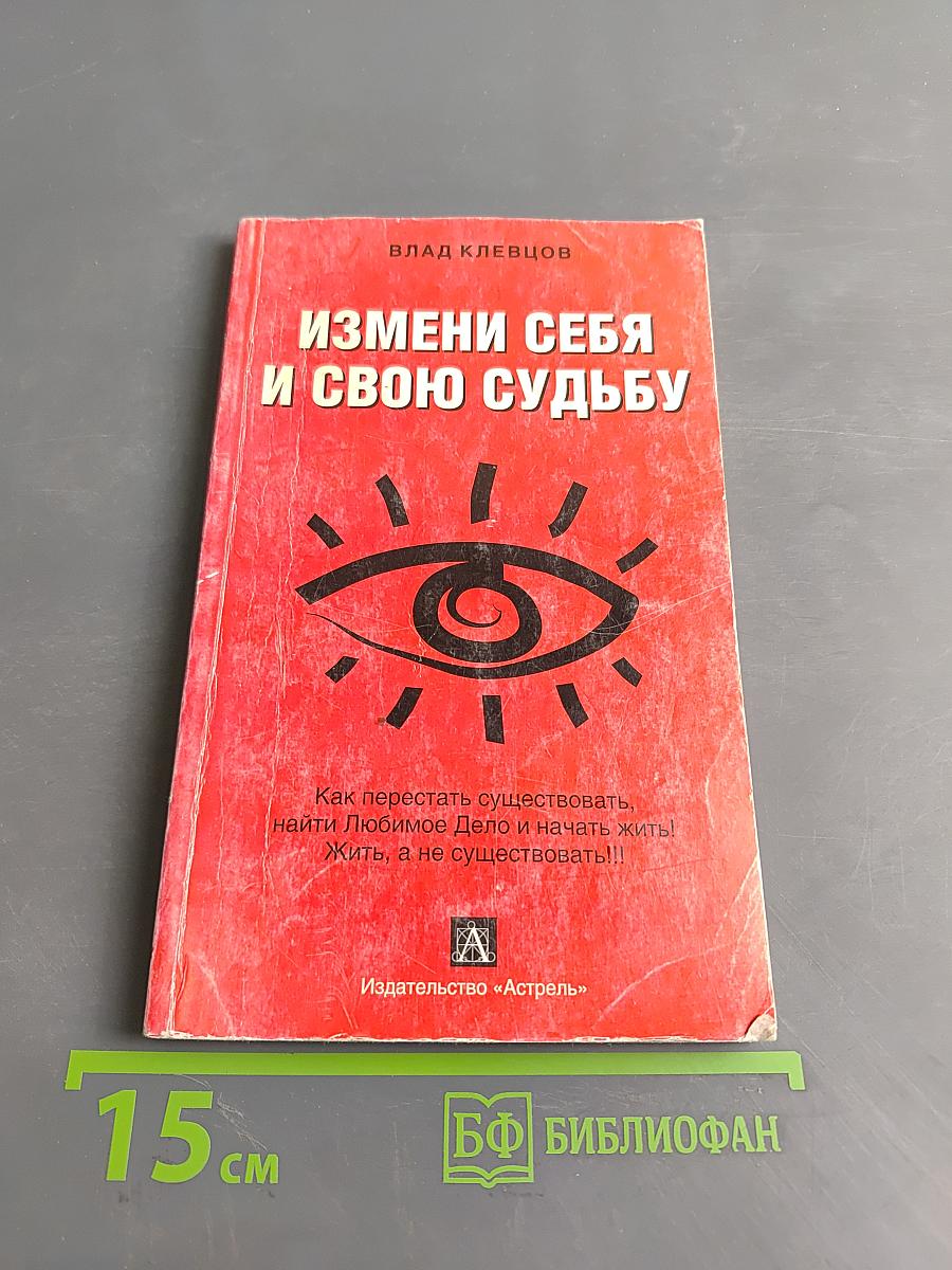Измени себя и свою судьбу