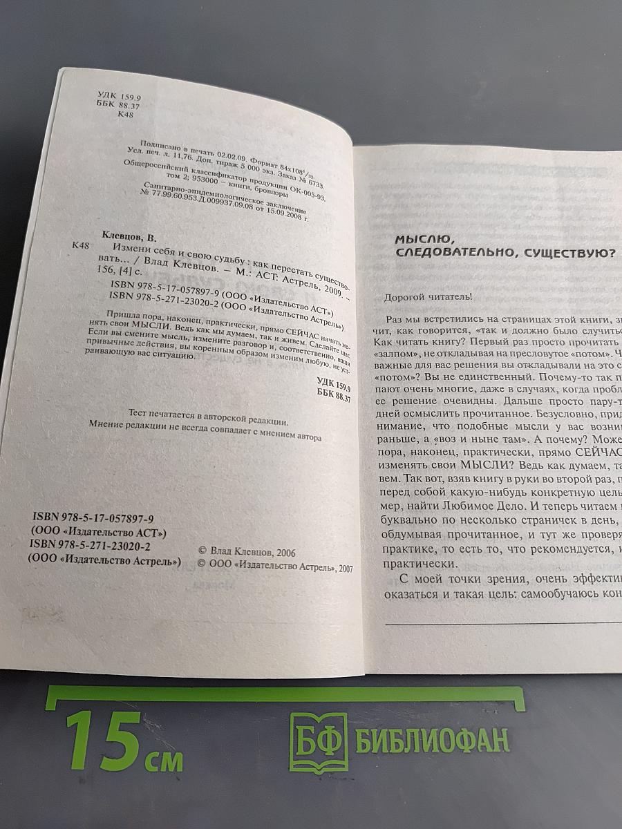 Измени себя и свою судьбу